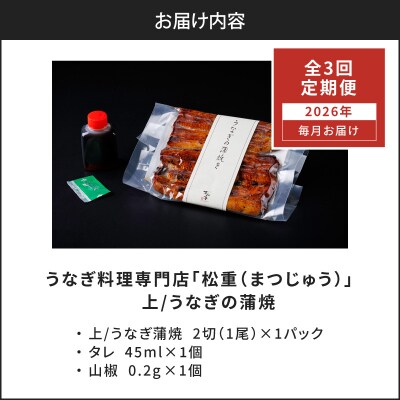 【全3回定期便】うなぎ料理専門店「松重」上/うなぎ蒲焼2切(1尾)×1パック　K019-T05_a