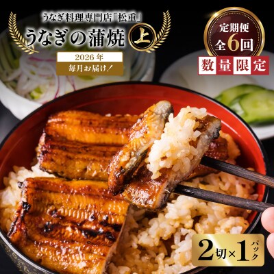 【全6回定期便】うなぎ料理専門店「松重」上/うなぎ蒲焼2切(1尾)×1パック　K019-T05_b