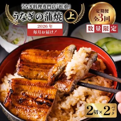 【全3回定期便】うなぎ料理専門店「松重」上/うなぎ蒲焼2切(1尾)×2パック　K019-T06_a