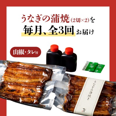 【全3回定期便】うなぎ料理専門店「松重」上/うなぎ蒲焼2切(1尾)×2パック　K019-T06_a