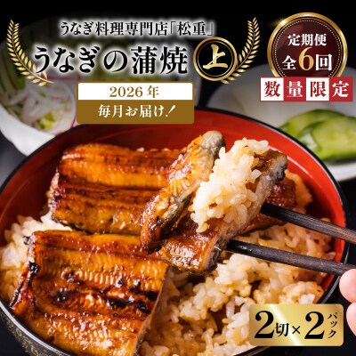 【全6回定期便】うなぎ料理専門店「松重」上/うなぎ蒲焼2切(1尾)×2パック　K019-T06_b