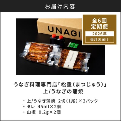 【全6回定期便】うなぎ料理専門店「松重」上/うなぎ蒲焼2切(1尾)×2パック　K019-T06_b