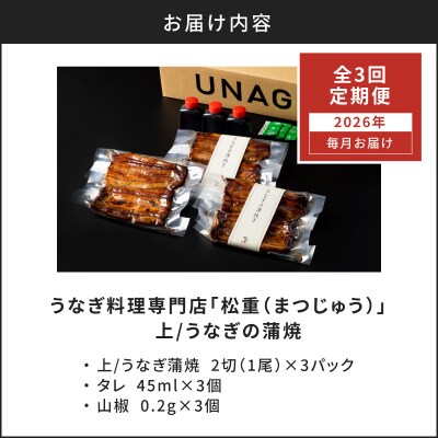 【全3回定期便】うなぎ料理専門店「松重」上/うなぎ蒲焼2切(1尾)×3パック　K019-T07_a