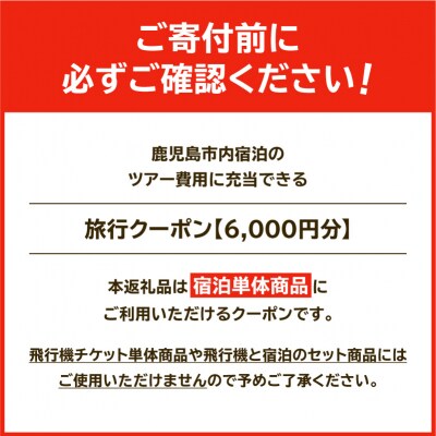 鹿児島市の宿泊のみに使えるふるさと納税旅行クーポン【6,000円分】　K349-002_06