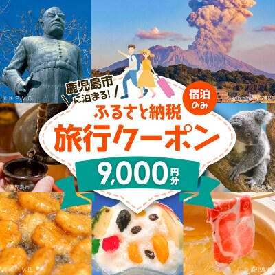 鹿児島市の宿泊のみに使えるふるさと納税旅行クーポン【9,000円分】　K349-002_09