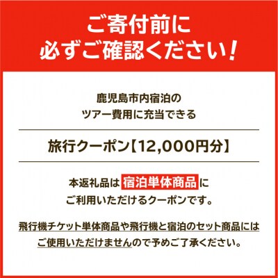 鹿児島市の宿泊のみに使えるふるさと納税旅行クーポン【12,000円分】　K349-002_12