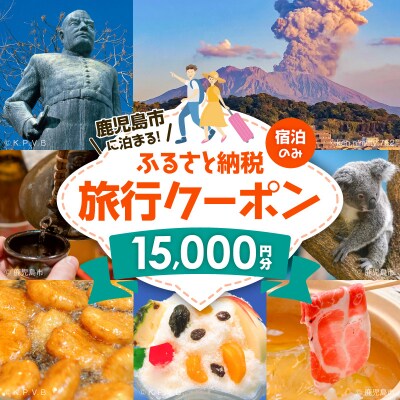 鹿児島市の宿泊のみに使えるふるさと納税旅行クーポン【15,000円分】　K349-002_15