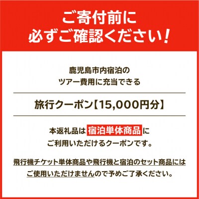 鹿児島市の宿泊のみに使えるふるさと納税旅行クーポン【15,000円分】　K349-002_15