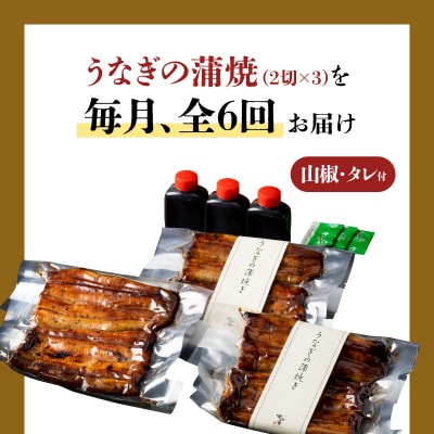【全6回定期便】うなぎ料理専門店「松重」上/うなぎ蒲焼2切(1尾)×3パック　K019-T07_b