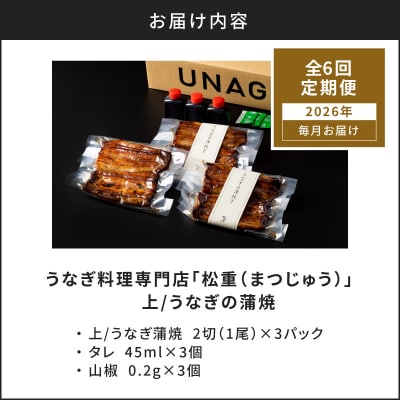 【全6回定期便】うなぎ料理専門店「松重」上/うなぎ蒲焼2切(1尾)×3パック　K019-T07_b