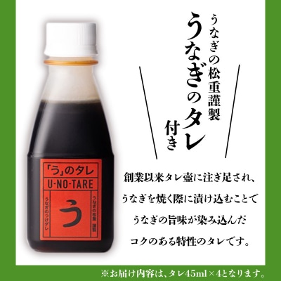 【全12回定期便】うなぎ料理専門店「松重」上/うなぎ蒲焼2切(1尾)×4パック　K019-T08_c