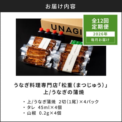 【全12回定期便】うなぎ料理専門店「松重」上/うなぎ蒲焼2切(1尾)×4パック　K019-T08_c