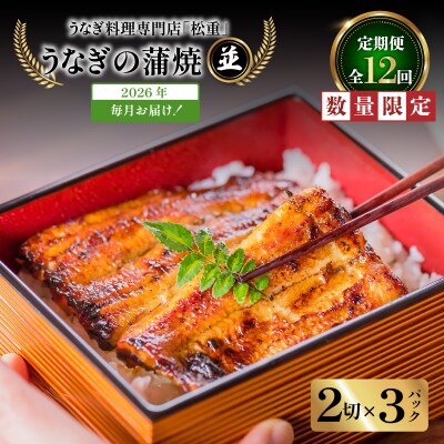 【全12回定期便】うなぎ料理専門店「松重」並/うなぎ蒲焼2切(1尾)×3パック　K019-T03_c