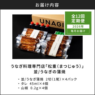 【全12回定期便】うなぎ料理専門店「松重」並/うなぎ蒲焼2切(1尾)×4パック　K019-T04_c