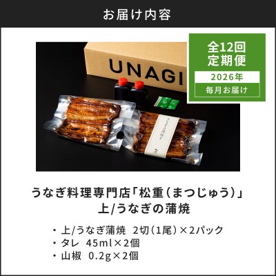 【全12回定期便】うなぎ料理専門店「松重」上/うなぎ蒲焼2切(1尾)×2パック　K019-T06_c