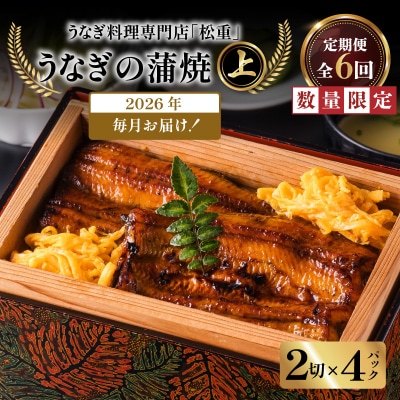 【全6回定期便】うなぎ料理専門店「松重」上/うなぎ蒲焼2切(1尾)×4パック　K019-T08_b