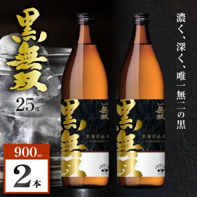 さつま無双 黒無双 芋焼酎 25度 900ml×2本　K377-002_01