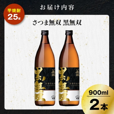 さつま無双 黒無双 芋焼酎 25度 900ml×2本　K377-002_01