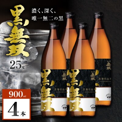 さつま無双 黒無双 芋焼酎 25度 900ml×4本　K377-002_02