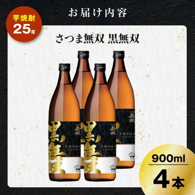 さつま無双 黒無双 芋焼酎 25度 900ml×4本　K377-002_02