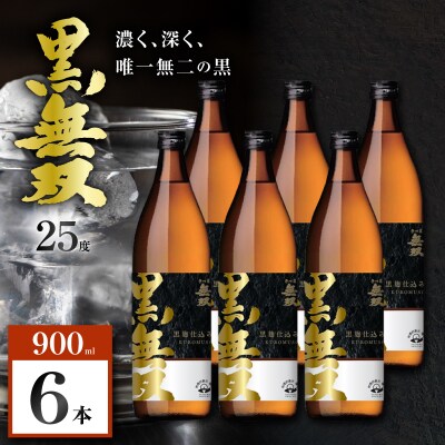 さつま無双 黒無双 芋焼酎 25度 900ml×6本　K377-002_03