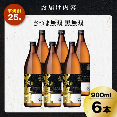 さつま無双 黒無双 芋焼酎 25度 900ml×6本　K377-002_03