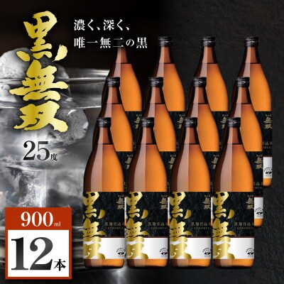 さつま無双 黒無双 芋焼酎 25度 900ml×12本　K377-002_04