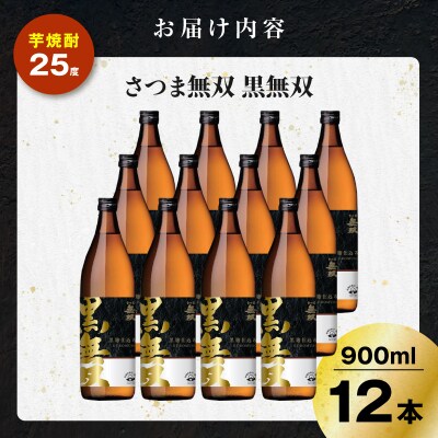 さつま無双 黒無双 芋焼酎 25度 900ml×12本　K377-002_04