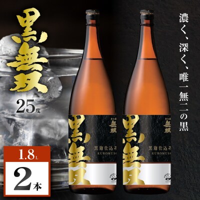 さつま無双 黒無双 芋焼酎 25度 1800ml×2本　K377-002_05