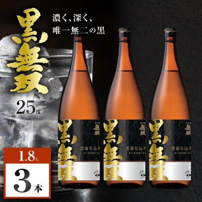 さつま無双 黒無双 芋焼酎 25度 1800ml×3本　K377-002_06