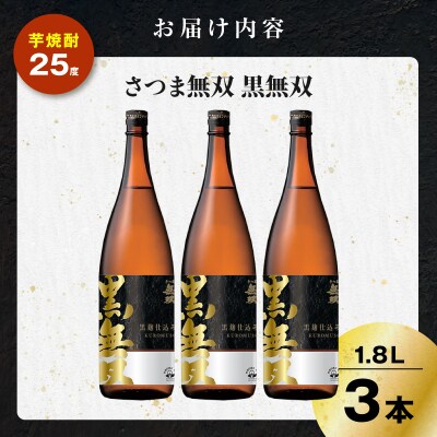 さつま無双 黒無双 芋焼酎 25度 1800ml×3本　K377-002_06
