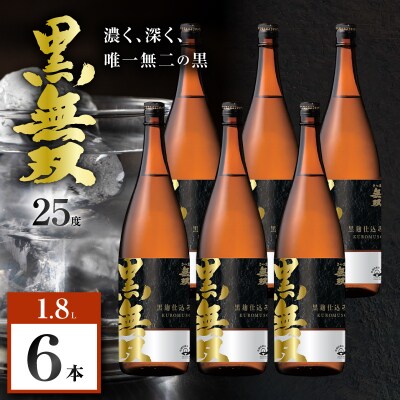 さつま無双 黒無双 芋焼酎 25度 1800ml×6本　K377-002_07