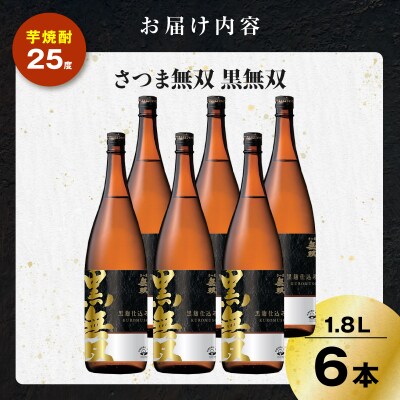 さつま無双 黒無双 芋焼酎 25度 1800ml×6本　K377-002_07