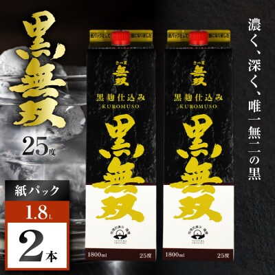 さつま無双 黒無双パック 芋焼酎 25度 1800ml×2本　K377-002_08