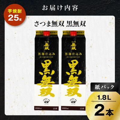 さつま無双 黒無双パック 芋焼酎 25度 1800ml×2本　K377-002_08