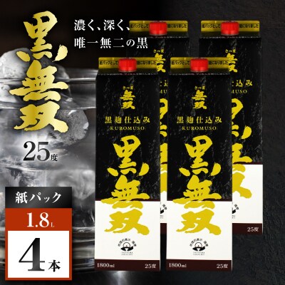 さつま無双 黒無双パック 芋焼酎 25度 1800ml×4本　K377-002_09