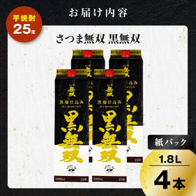 さつま無双 黒無双パック 芋焼酎 25度 1800ml×4本　K377-002_09