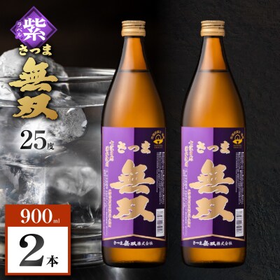 さつま無双 紫ラベル 芋焼酎 25度 900ml×2本　K377-003_01