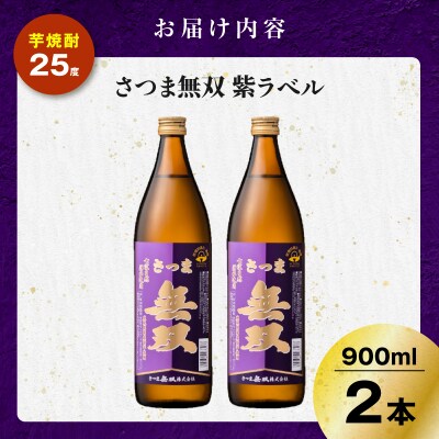 さつま無双 紫ラベル 芋焼酎 25度 900ml×2本　K377-003_01