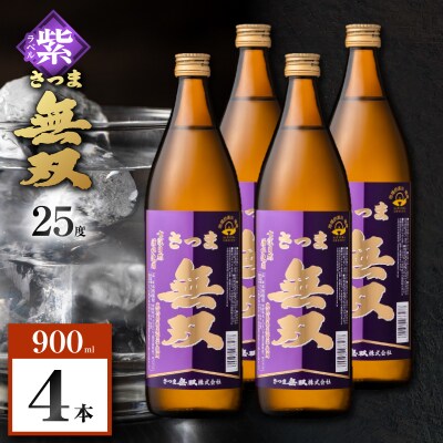 さつま無双 紫ラベル 芋焼酎 25度 900ml×4本　K377-003_02