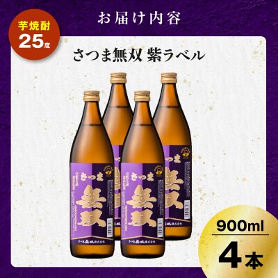 さつま無双 紫ラベル 芋焼酎 25度 900ml×4本　K377-003_02