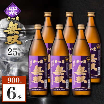 さつま無双 紫ラベル 芋焼酎 25度 900ml×6本　K377-003_03