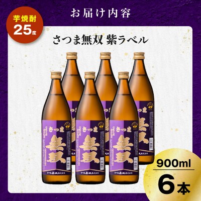 さつま無双 紫ラベル 芋焼酎 25度 900ml×6本　K377-003_03