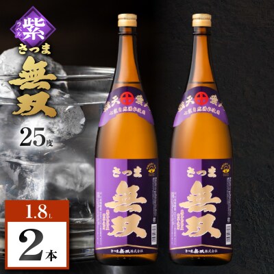 さつま無双 紫ラベル 芋焼酎 25度 1800ml×2本　K377-003_04
