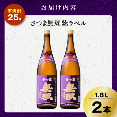さつま無双 紫ラベル 芋焼酎 25度 1800ml×2本　K377-003_04