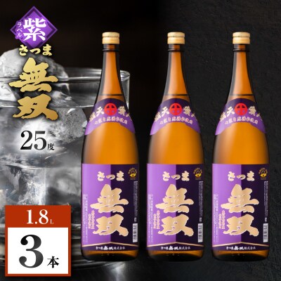 さつま無双 紫ラベル 芋焼酎 25度 1800ml×3本　K377-003_05