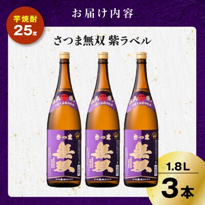 さつま無双 紫ラベル 芋焼酎 25度 1800ml×3本　K377-003_05