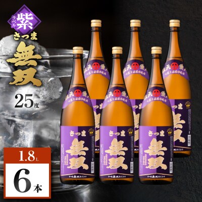 さつま無双 紫ラベル 芋焼酎 25度 1800ml×6本　K377-003_06