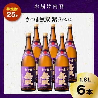 さつま無双 紫ラベル 芋焼酎 25度 1800ml×6本　K377-003_06