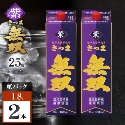 さつま無双 紫パック 芋焼酎 25度 1800ml×2本　K377-003_07